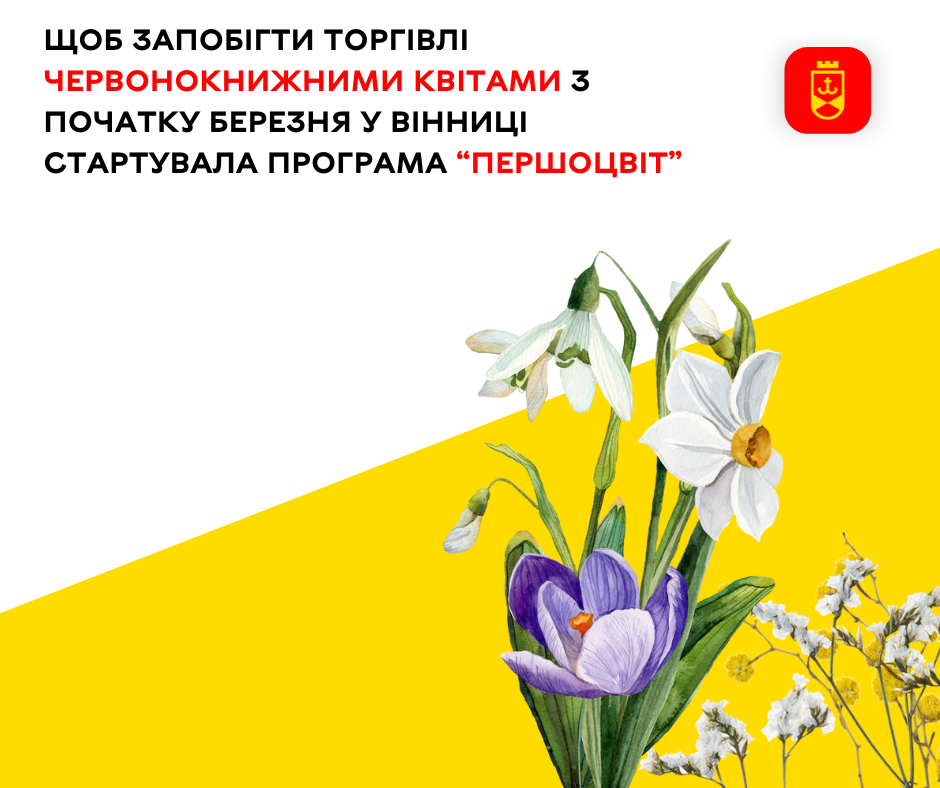 Щоб запобігти торгівлі червонокнижними квітами з початку березня у Вінниці стартувала програма “Першоцвіт”